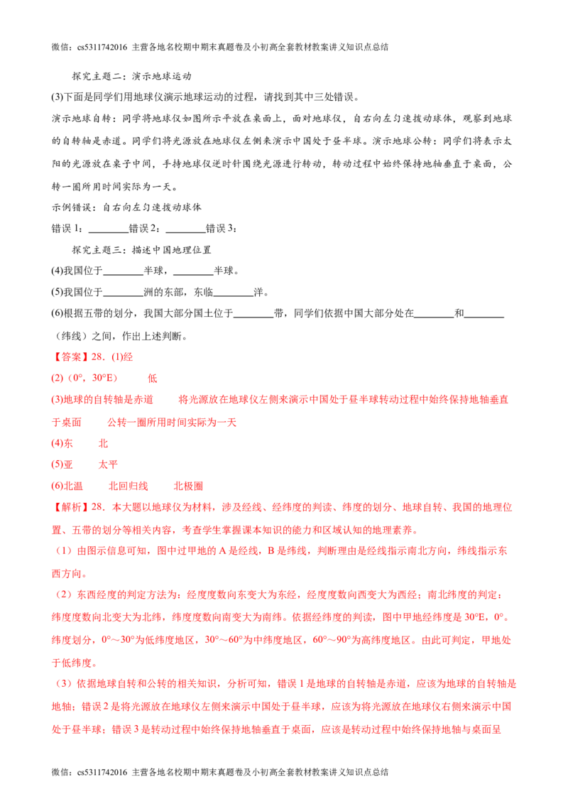 期中卷期中测试&middot;达标卷-2023-2024学年七年级地理上册单元速记&middot;巧练（北京&middot;中图版）（解析版）(1)_北京初中期末题_C605-京七八九_B京地理七八九_地理_北京7上地理_2022-2024