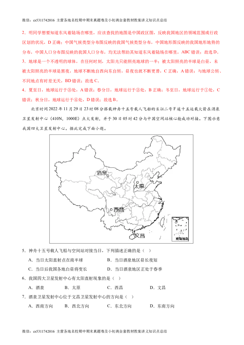期中卷期中测试&middot;达标卷-2023-2024学年七年级地理上册单元速记&middot;巧练（北京&middot;中图版）（解析版）(1)_北京初中期末题_C605-京七八九_B京地理七八九_地理_北京7上地理_2022-2024