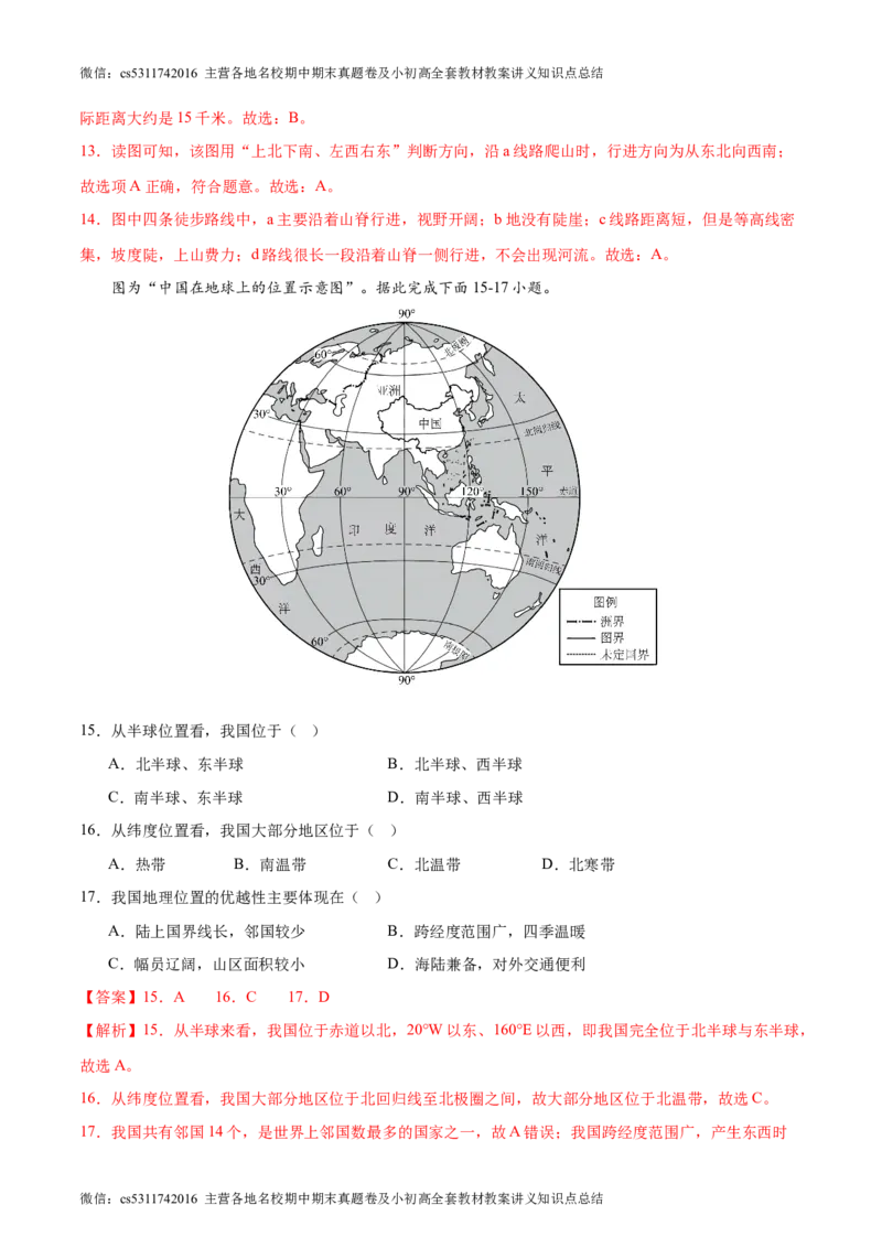 期中卷期中测试&middot;达标卷-2023-2024学年七年级地理上册单元速记&middot;巧练（北京&middot;中图版）（解析版）(1)_北京初中期末题_C605-京七八九_B京地理七八九_地理_北京7上地理_2022-2024