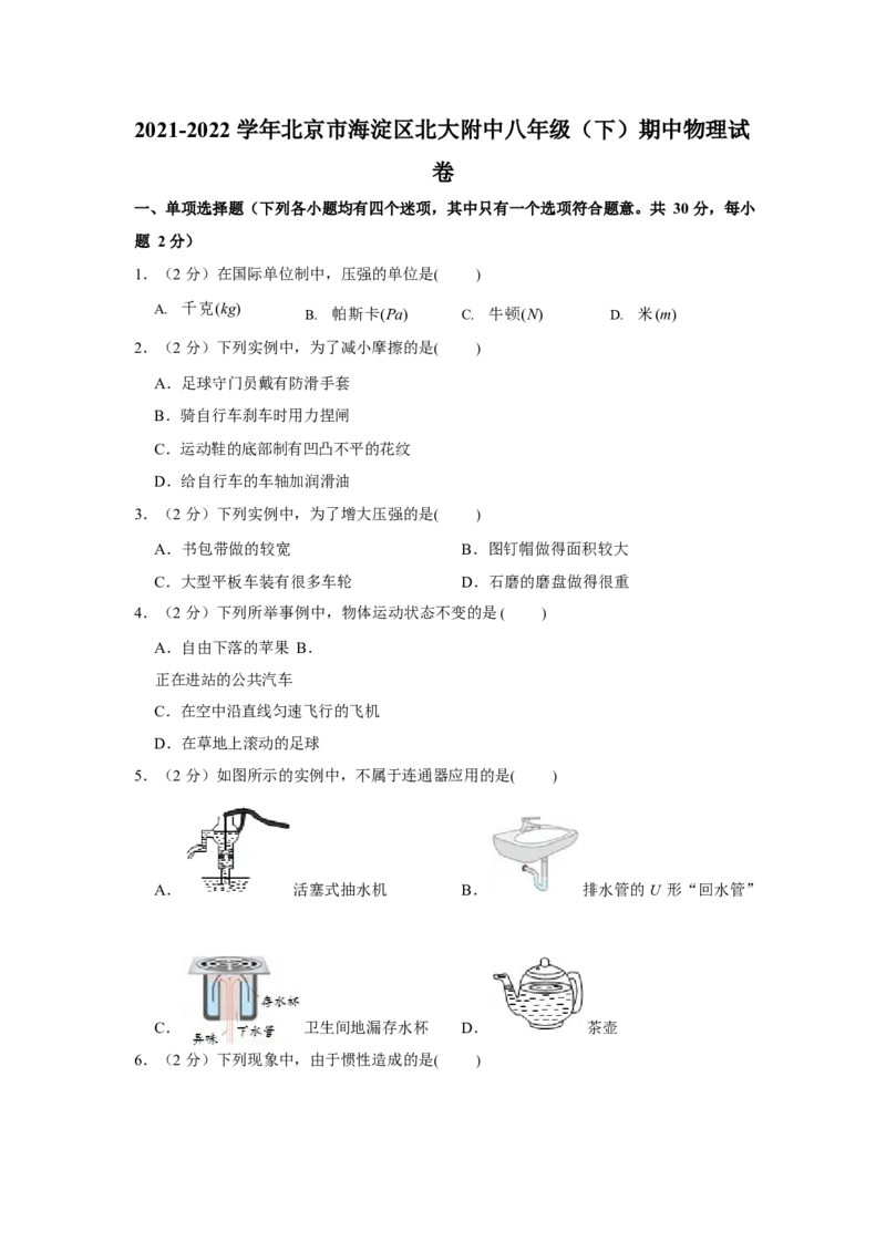 北京市海淀区北京大学附属中学2021-2022学年八年级下学期期中考试物理试卷(1)_北京初中期末题_C605-京七八九_B京物理八九_物理_八年级下学期物理_2022-2023之前