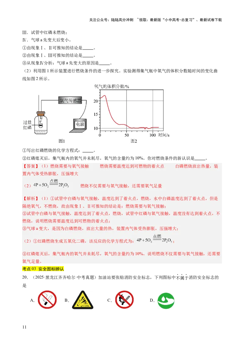 专题14燃烧及灭火化学与能源的开发利用（解析版）_02中考总复习（2026版更新中）_05-化学-中考总复习_2026年中考复习（更新中）