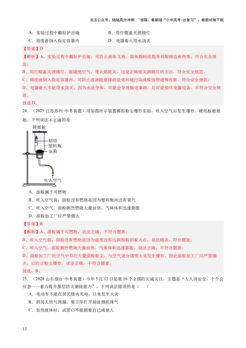 专题14燃烧及灭火化学与能源的开发利用（解析版）_02中考总复习（2026版更新中）_05-化学-中考总复习_2026年中考复习（更新中）