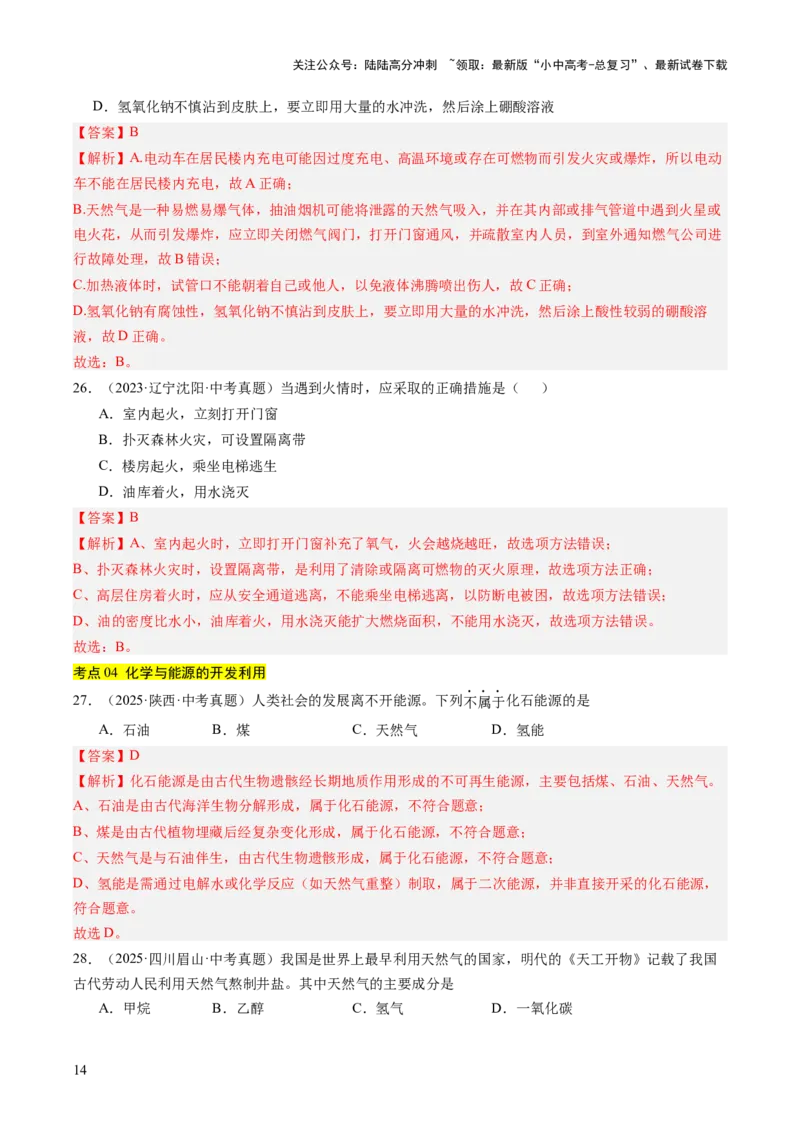 专题14燃烧及灭火化学与能源的开发利用（解析版）_02中考总复习（2026版更新中）_05-化学-中考总复习_2026年中考复习（更新中）