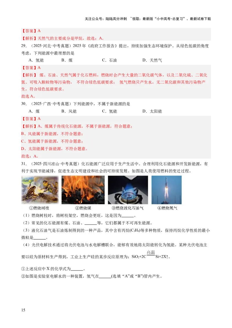 专题14燃烧及灭火化学与能源的开发利用（解析版）_02中考总复习（2026版更新中）_05-化学-中考总复习_2026年中考复习（更新中）