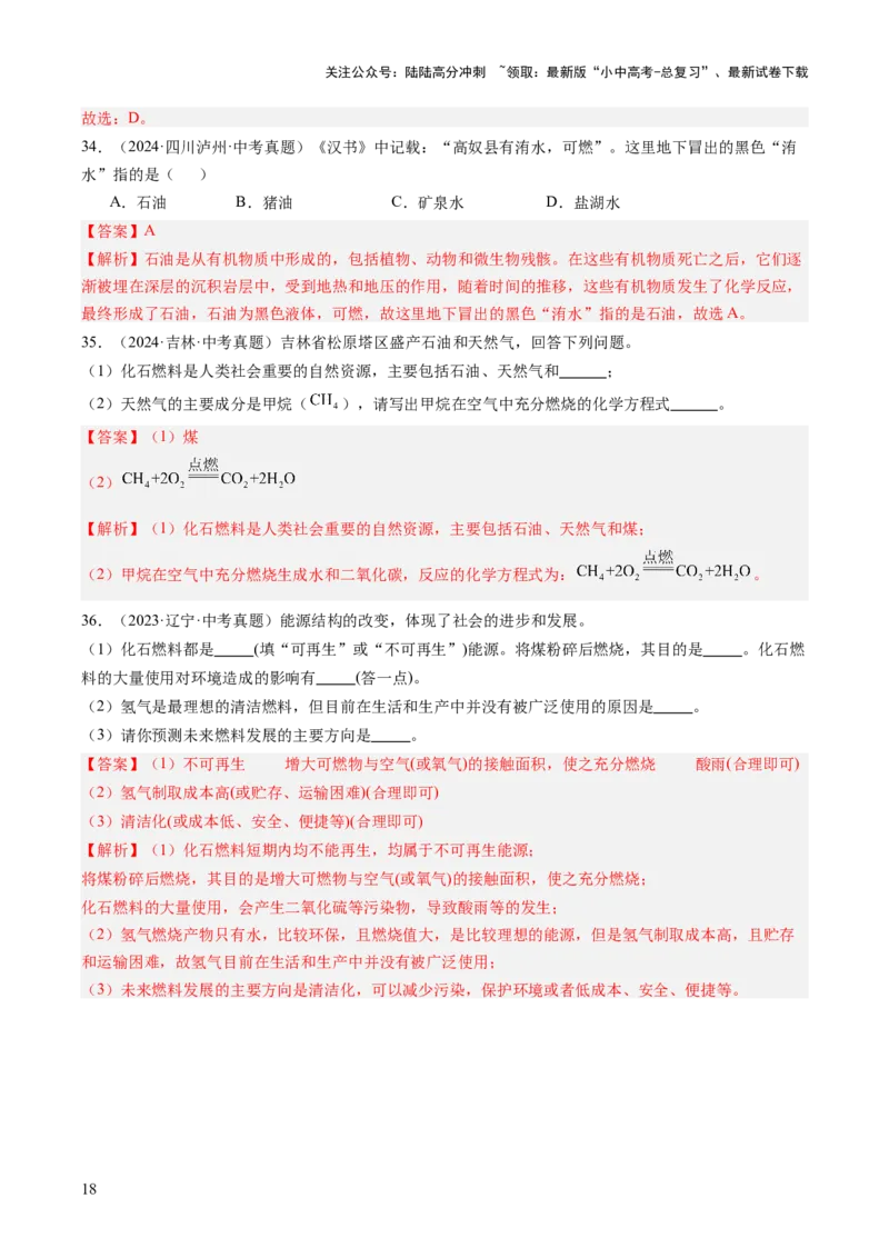 专题14燃烧及灭火化学与能源的开发利用（解析版）_02中考总复习（2026版更新中）_05-化学-中考总复习_2026年中考复习（更新中）