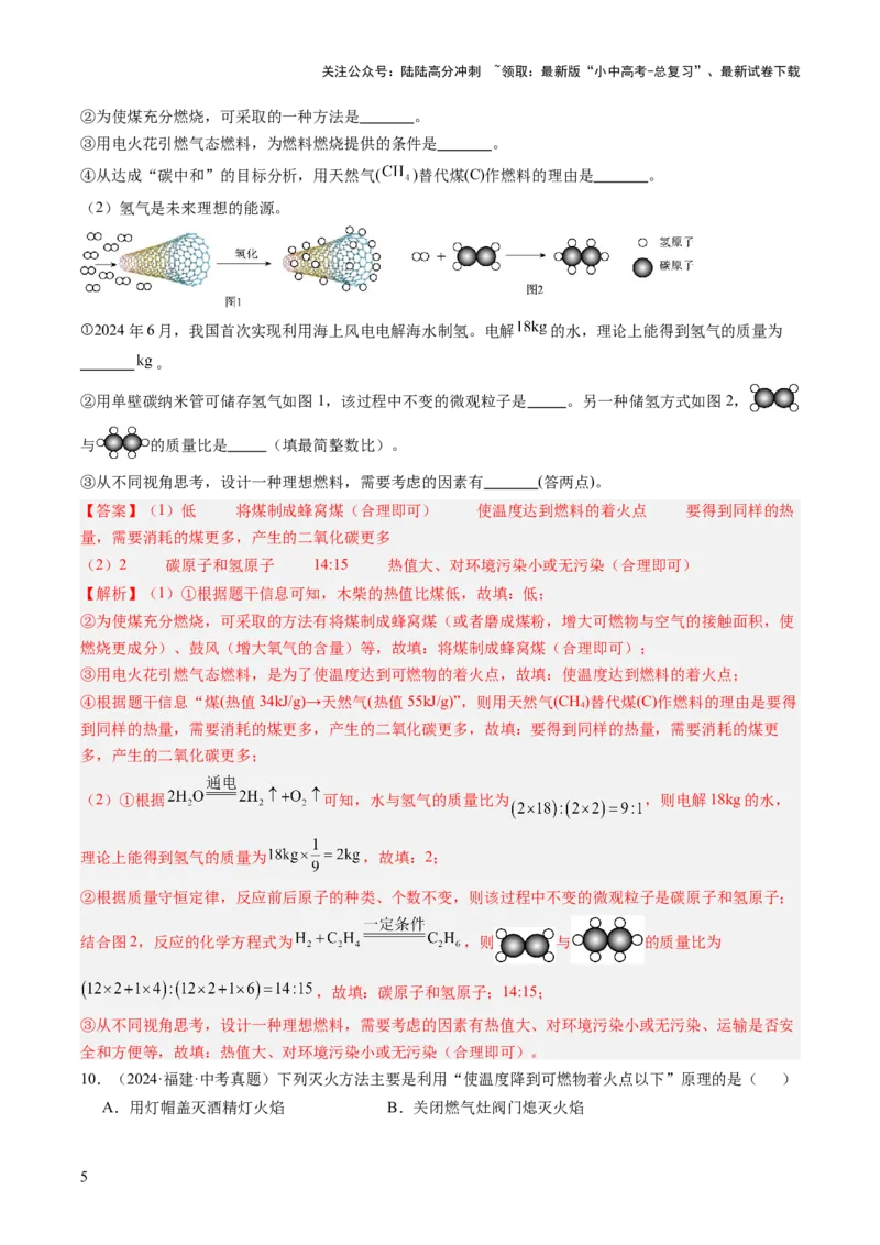 专题14燃烧及灭火化学与能源的开发利用（解析版）_02中考总复习（2026版更新中）_05-化学-中考总复习_2026年中考复习（更新中）