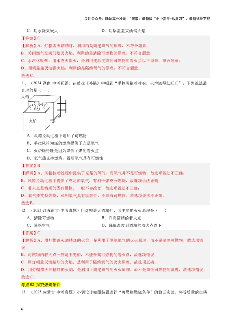 专题14燃烧及灭火化学与能源的开发利用（解析版）_02中考总复习（2026版更新中）_05-化学-中考总复习_2026年中考复习（更新中）