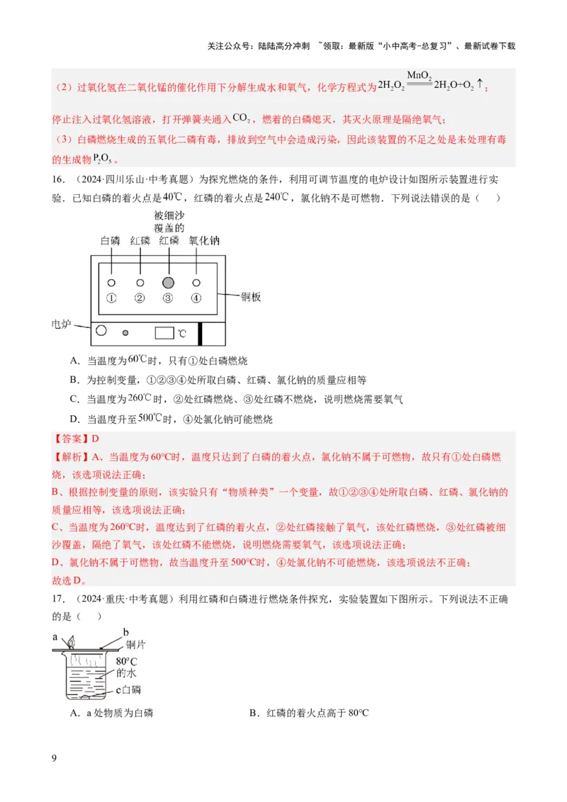 专题14燃烧及灭火化学与能源的开发利用（解析版）_02中考总复习（2026版更新中）_05-化学-中考总复习_2026年中考复习（更新中）