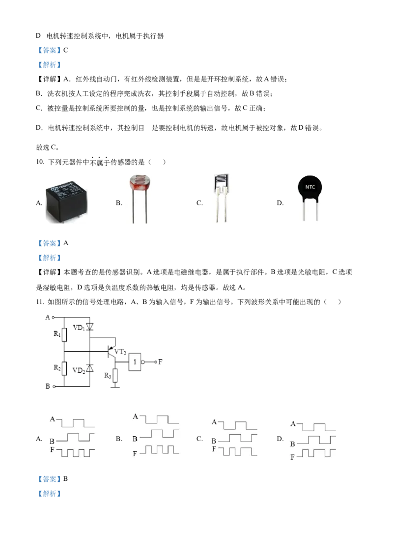 2024年06月浙江通用技术真题（解析版）_全国卷+地方卷_10.技术_1.浙江历年技术试卷_通用技术