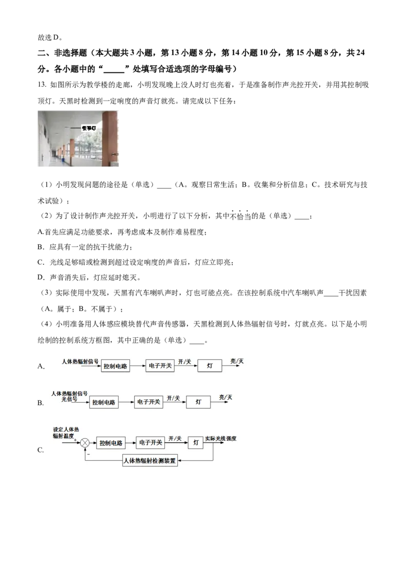 2024年06月浙江通用技术真题（解析版）_全国卷+地方卷_10.技术_1.浙江历年技术试卷_通用技术