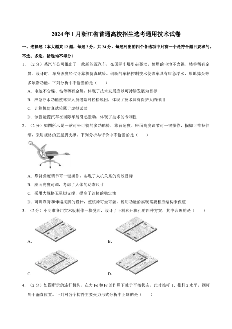 2024年01月浙江通用技术真题（原卷版）_全国卷+地方卷_10.技术_1.浙江历年技术试卷_通用技术