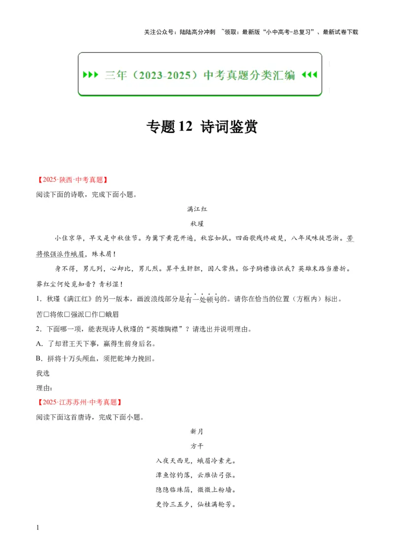 专题12诗词鉴赏（全国通用）（原卷版）_02中考总复习（2026版更新中）_01-语文-中考总复习_2026年中考复习（更新中）_好题汇编三年（2023-2025）中考语文真题分类汇编（全国通用）(1)