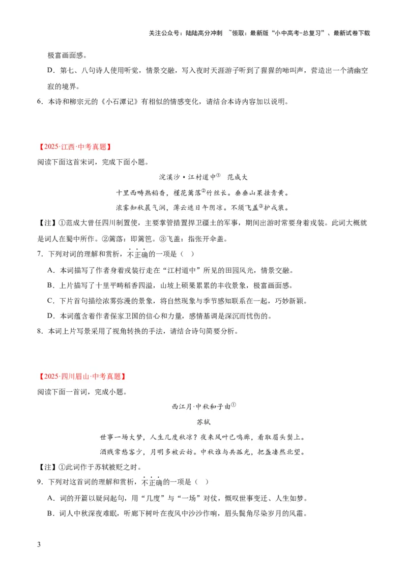 专题12诗词鉴赏（全国通用）（原卷版）_02中考总复习（2026版更新中）_01-语文-中考总复习_2026年中考复习（更新中）_好题汇编三年（2023-2025）中考语文真题分类汇编（全国通用）(1)