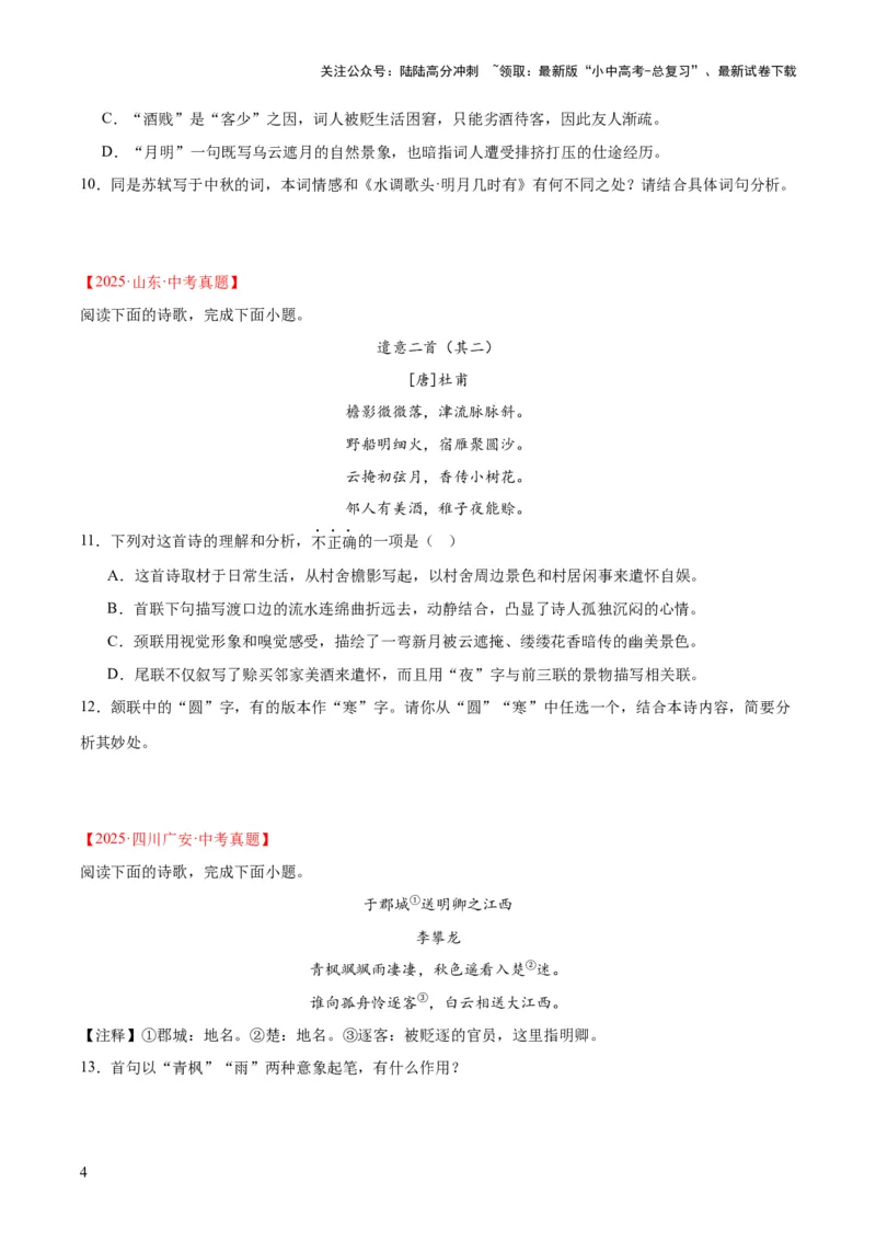 专题12诗词鉴赏（全国通用）（原卷版）_02中考总复习（2026版更新中）_01-语文-中考总复习_2026年中考复习（更新中）_好题汇编三年（2023-2025）中考语文真题分类汇编（全国通用）(1)