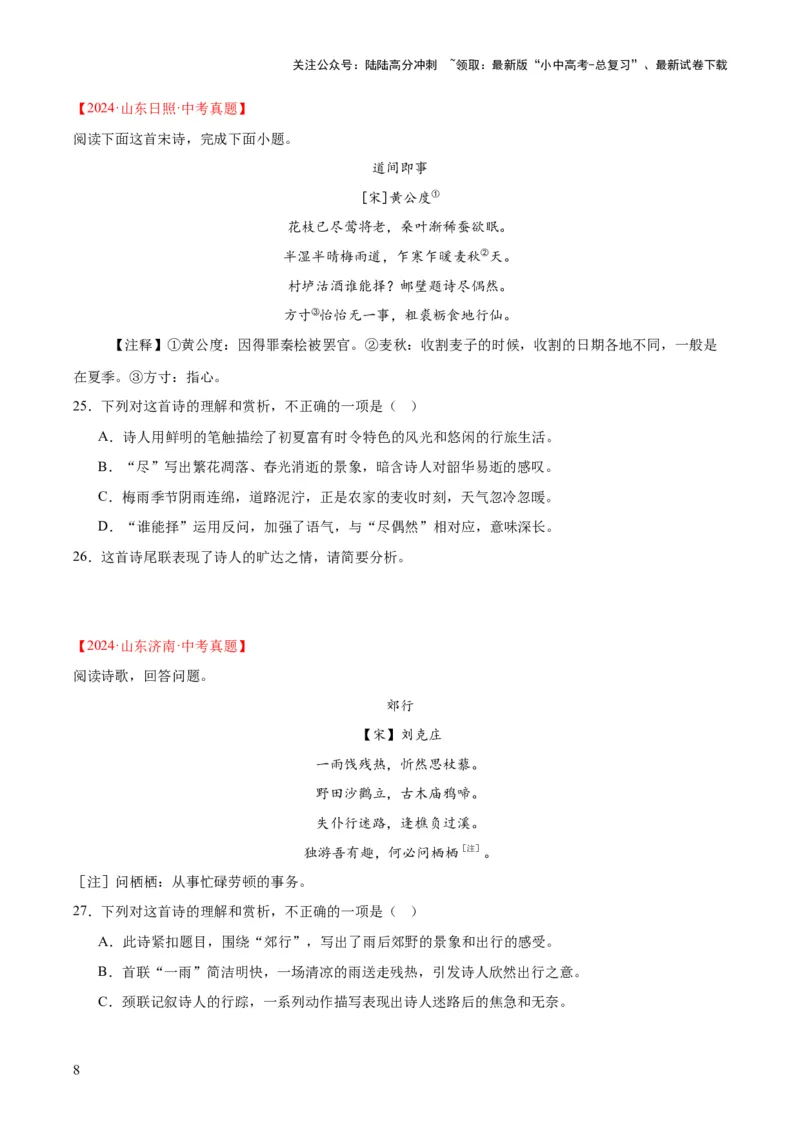 专题12诗词鉴赏（全国通用）（原卷版）_02中考总复习（2026版更新中）_01-语文-中考总复习_2026年中考复习（更新中）_好题汇编三年（2023-2025）中考语文真题分类汇编（全国通用）(1)