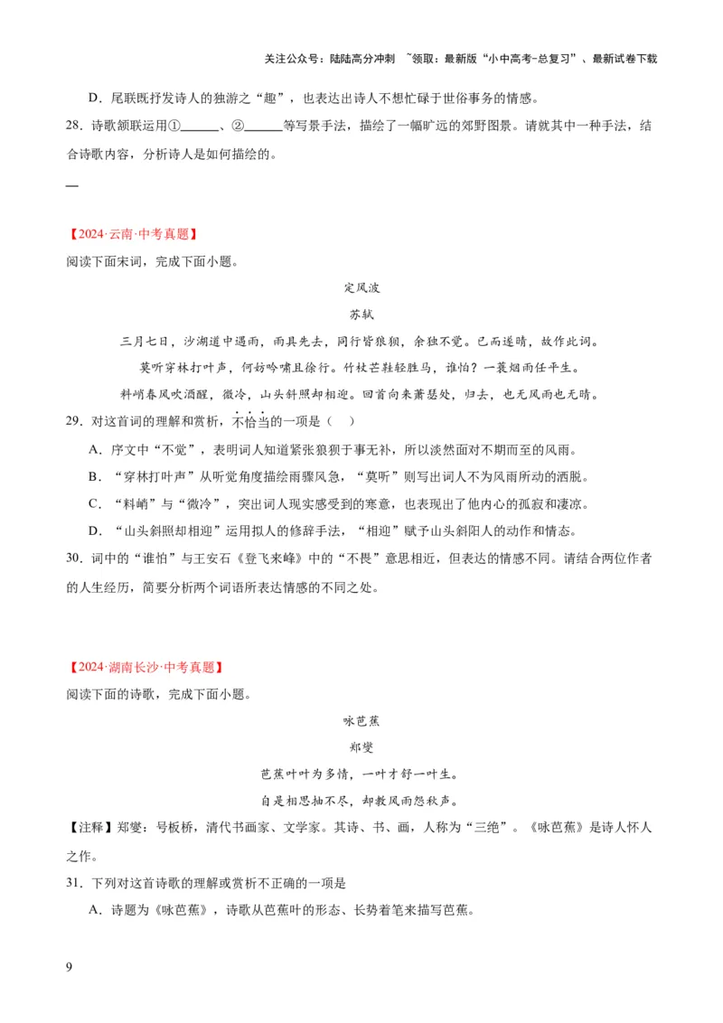 专题12诗词鉴赏（全国通用）（原卷版）_02中考总复习（2026版更新中）_01-语文-中考总复习_2026年中考复习（更新中）_好题汇编三年（2023-2025）中考语文真题分类汇编（全国通用）(1)