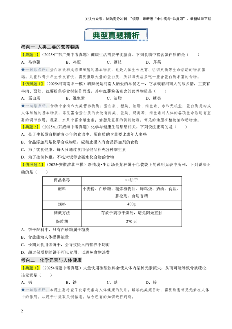 专题13化学与生活（原卷版）_02中考总复习（2026版更新中）_05-化学-中考总复习_2026年中考复习（更新中）_备战2026年中考化学真题题源解密