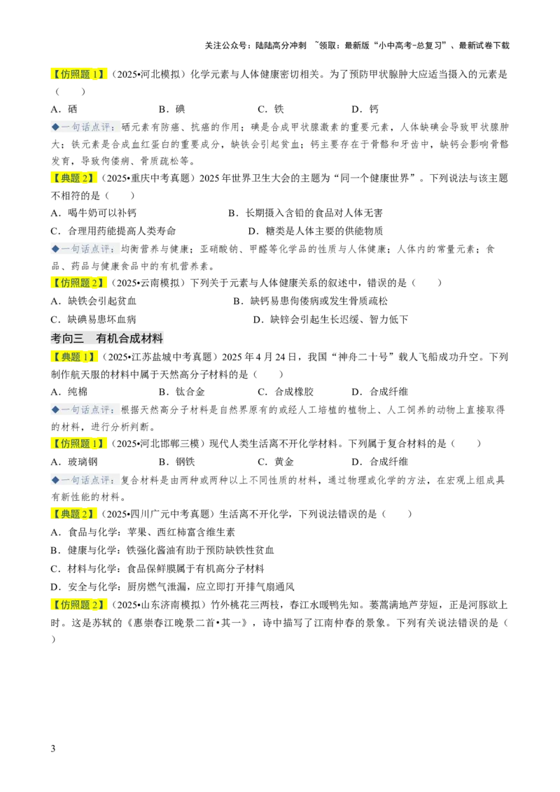 专题13化学与生活（原卷版）_02中考总复习（2026版更新中）_05-化学-中考总复习_2026年中考复习（更新中）_备战2026年中考化学真题题源解密