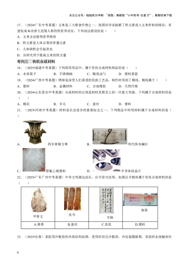 专题13化学与生活（原卷版）_02中考总复习（2026版更新中）_05-化学-中考总复习_2026年中考复习（更新中）_备战2026年中考化学真题题源解密