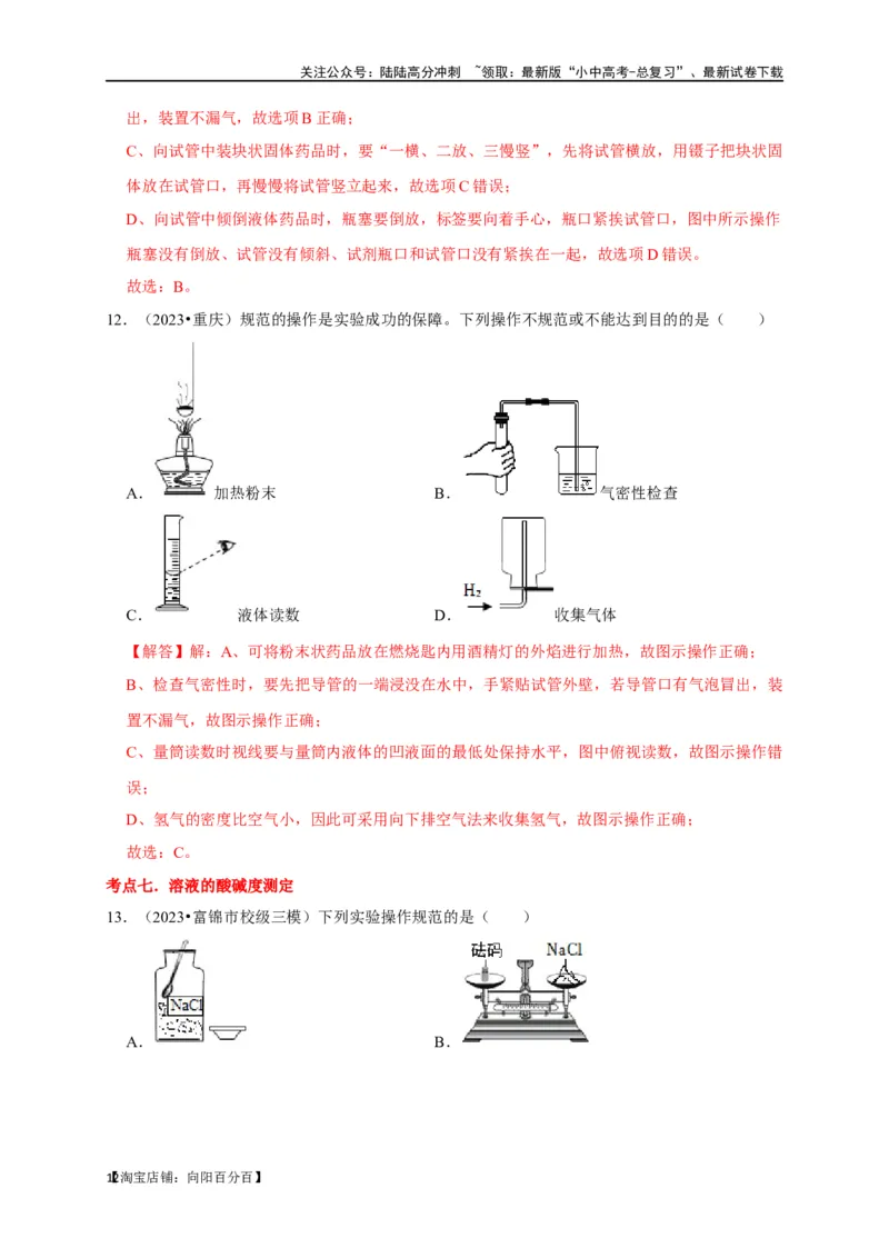 专题14常见仪器与实验操作（解析版）_02中考总复习（2026版更新中）_05-化学-中考总复习_2024年中考复习资料_一轮复习资料_完2024年中考化学复习考点一遍过（全国通用）