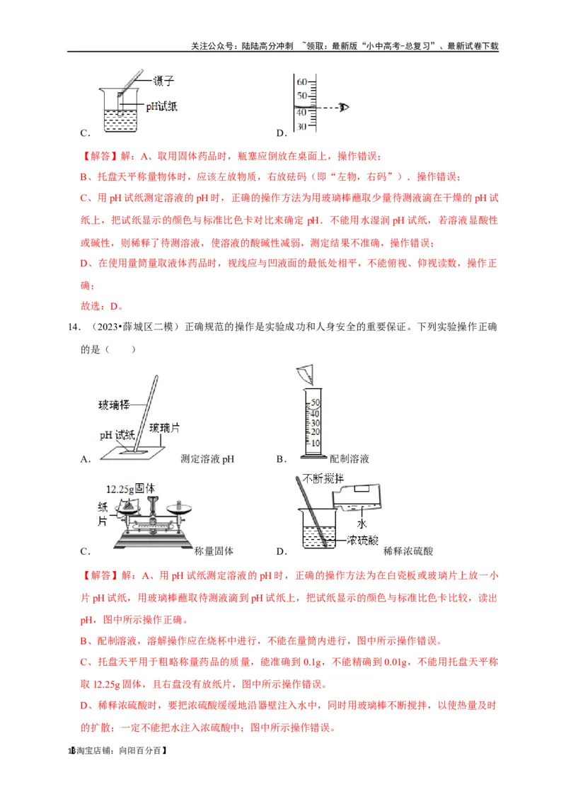 专题14常见仪器与实验操作（解析版）_02中考总复习（2026版更新中）_05-化学-中考总复习_2024年中考复习资料_一轮复习资料_完2024年中考化学复习考点一遍过（全国通用）