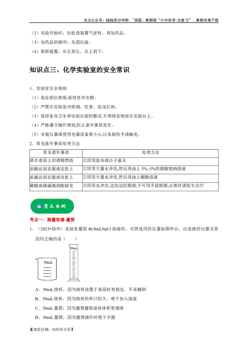 专题14常见仪器与实验操作（解析版）_02中考总复习（2026版更新中）_05-化学-中考总复习_2024年中考复习资料_一轮复习资料_完2024年中考化学复习考点一遍过（全国通用）