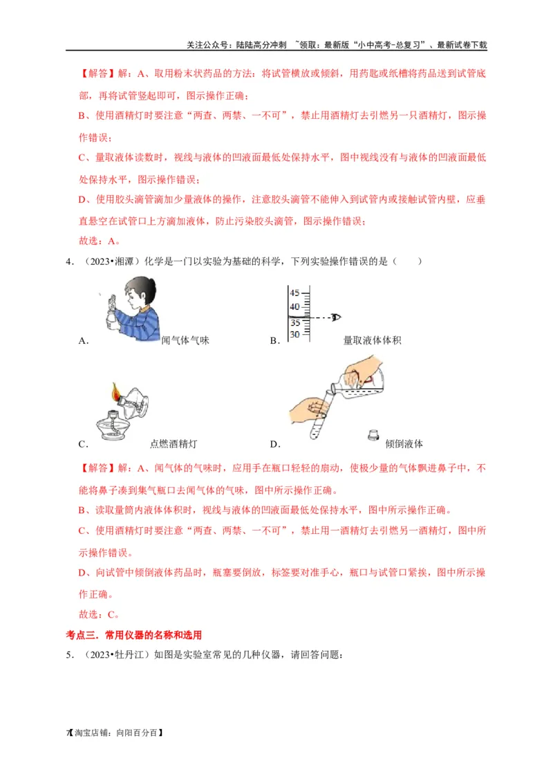专题14常见仪器与实验操作（解析版）_02中考总复习（2026版更新中）_05-化学-中考总复习_2024年中考复习资料_一轮复习资料_完2024年中考化学复习考点一遍过（全国通用）