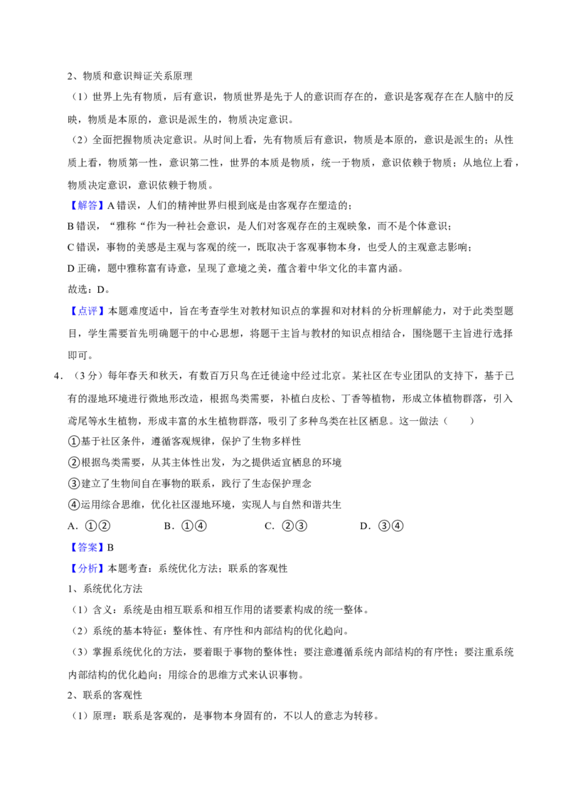 2024年高考政治真题（北京自主命题）（解析版）_全国卷+地方卷_9.政治_1.政治高考真题试卷_2024年高考-政治_2024年北京自主命题-政治