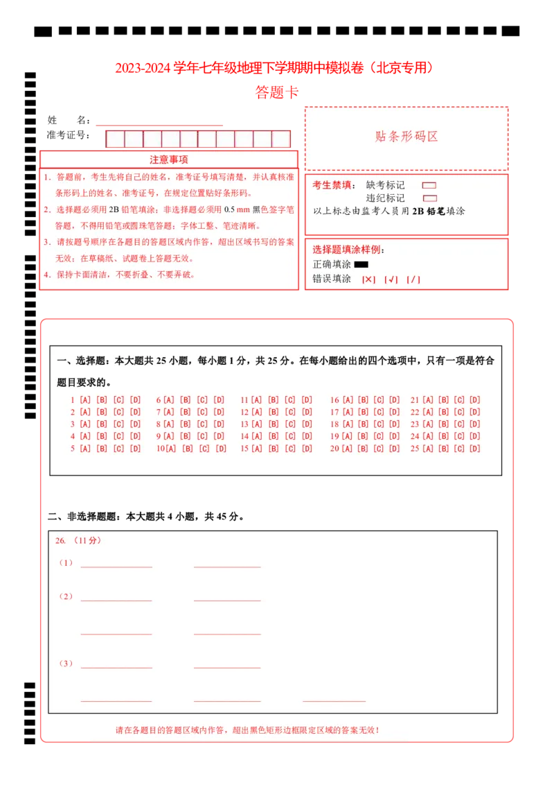 七年级下地理期中模拟卷（答题卡PDF）（北京专用）(1)_北京初中期末题_C605-京七八九_B京地理七八九_地理_北京7下地理_2022-2024_北京地理7下期中