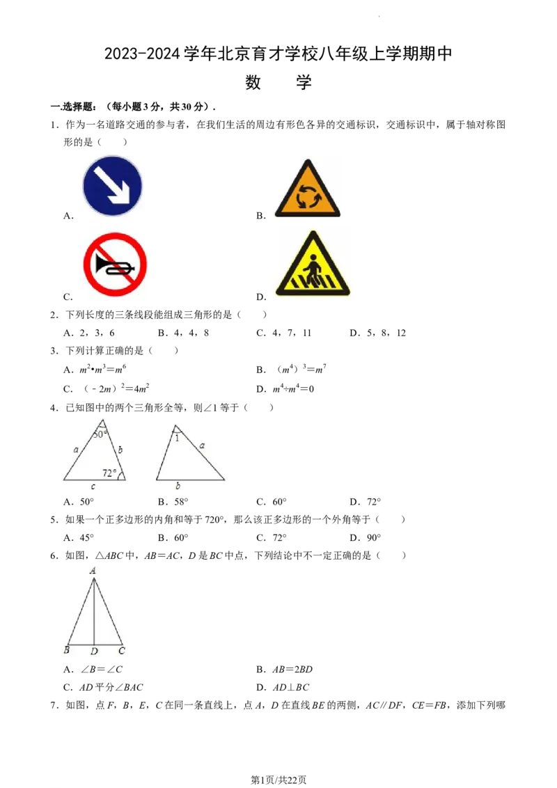 北京育才学校2023-2024学年八年级上学期期中数学解析版(1)_北京初中期末题_C605-京七八九_B京市数学七八九_北京数学八上_2023-2024