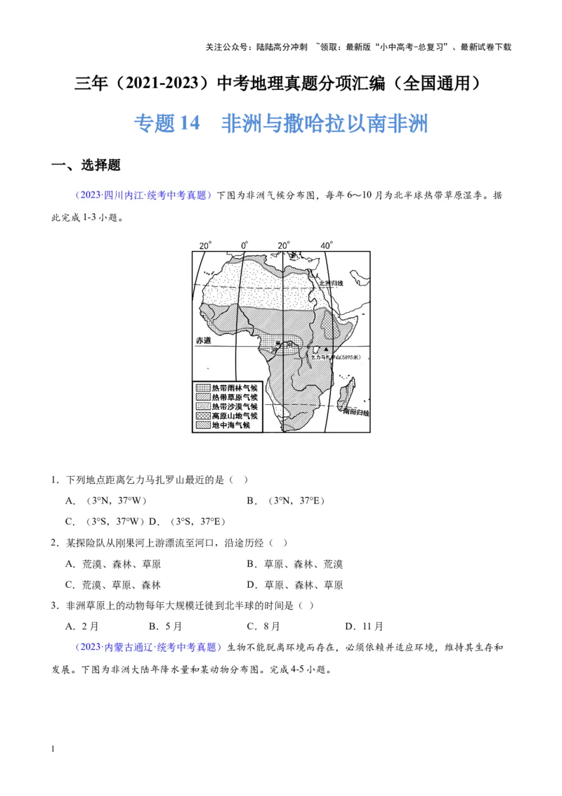 专题14非洲与撒哈拉以南非洲（原卷版）_02中考总复习（2026版更新中）_09-地理-中考总复习_2024年中考复习资料_专项复习资料_完三年（2021-2023）中考地理真题分项汇编（全国通用）