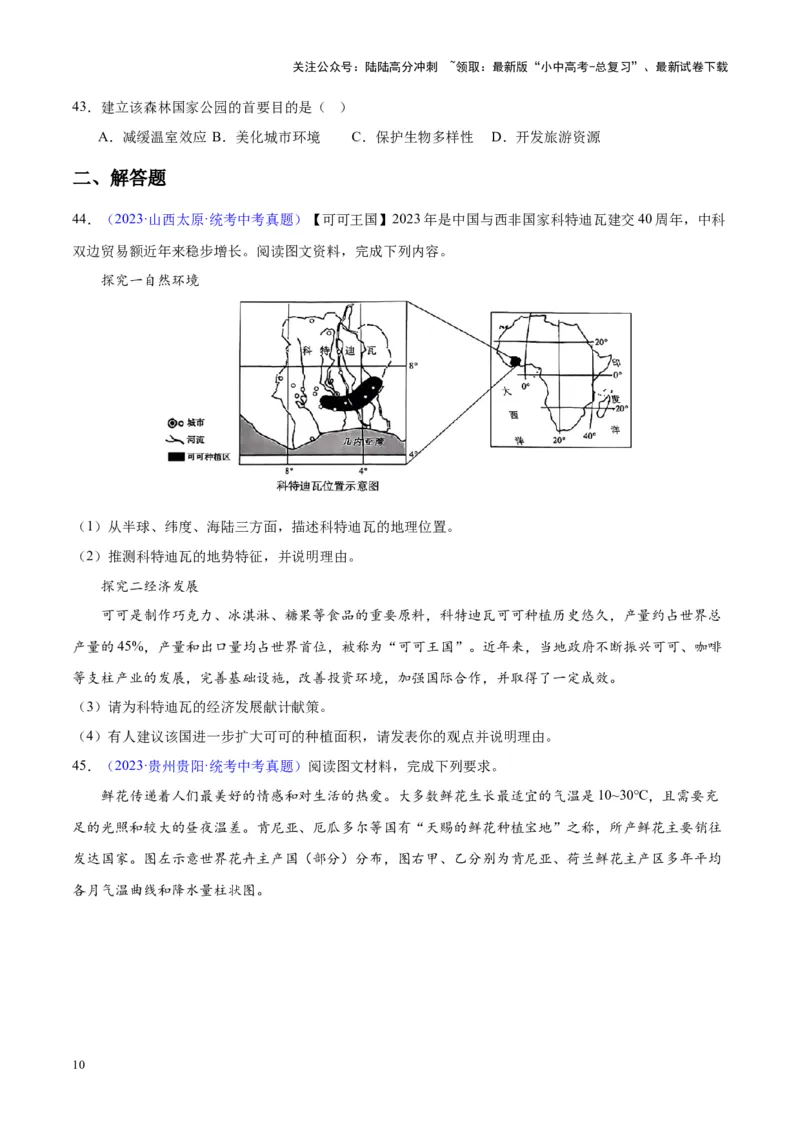 专题14非洲与撒哈拉以南非洲（原卷版）_02中考总复习（2026版更新中）_09-地理-中考总复习_2024年中考复习资料_专项复习资料_完三年（2021-2023）中考地理真题分项汇编（全国通用）