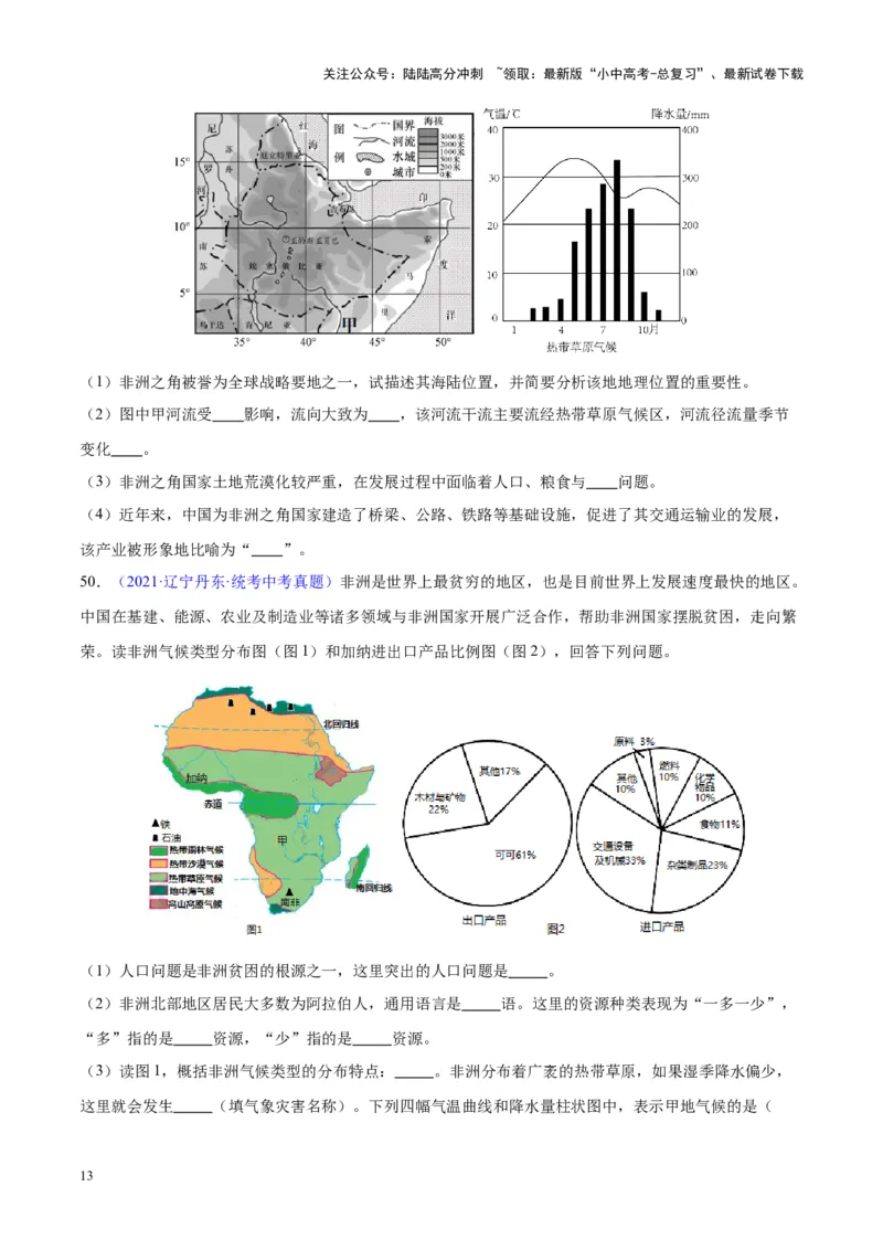 专题14非洲与撒哈拉以南非洲（原卷版）_02中考总复习（2026版更新中）_09-地理-中考总复习_2024年中考复习资料_专项复习资料_完三年（2021-2023）中考地理真题分项汇编（全国通用）
