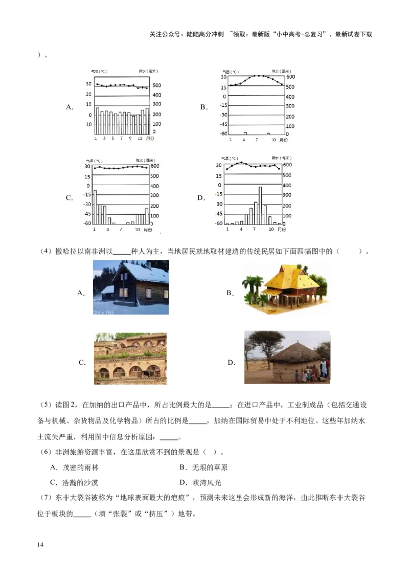 专题14非洲与撒哈拉以南非洲（原卷版）_02中考总复习（2026版更新中）_09-地理-中考总复习_2024年中考复习资料_专项复习资料_完三年（2021-2023）中考地理真题分项汇编（全国通用）