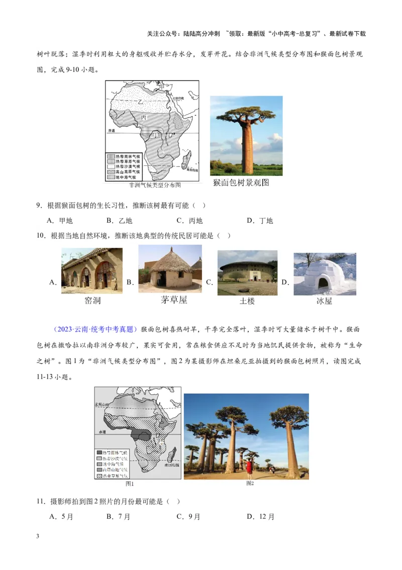 专题14非洲与撒哈拉以南非洲（原卷版）_02中考总复习（2026版更新中）_09-地理-中考总复习_2024年中考复习资料_专项复习资料_完三年（2021-2023）中考地理真题分项汇编（全国通用）