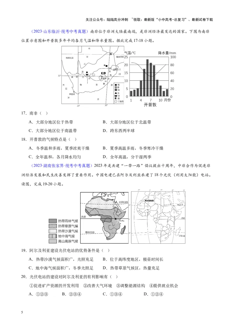 专题14非洲与撒哈拉以南非洲（原卷版）_02中考总复习（2026版更新中）_09-地理-中考总复习_2024年中考复习资料_专项复习资料_完三年（2021-2023）中考地理真题分项汇编（全国通用）