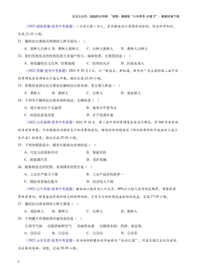 专题14非洲与撒哈拉以南非洲（原卷版）_02中考总复习（2026版更新中）_09-地理-中考总复习_2024年中考复习资料_专项复习资料_完三年（2021-2023）中考地理真题分项汇编（全国通用）