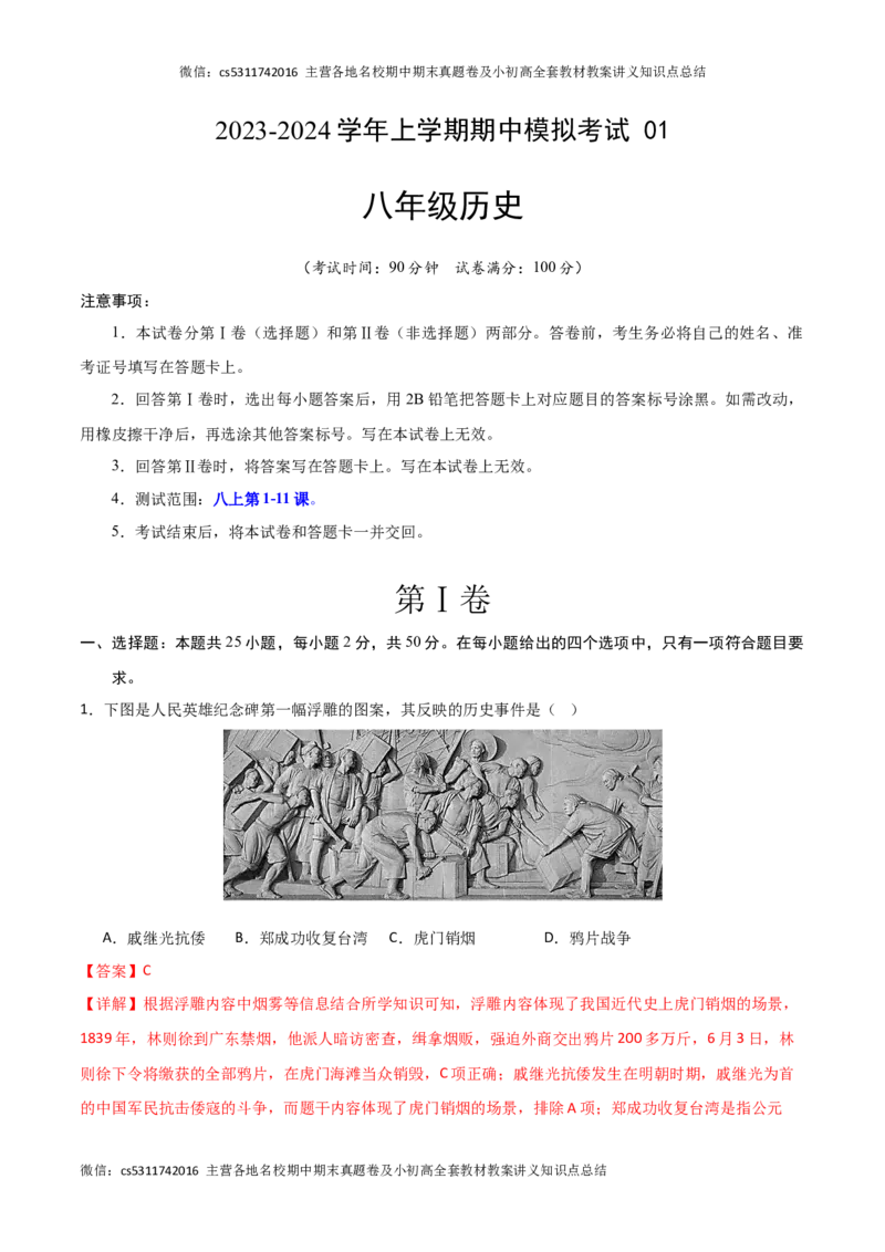期中模拟卷01（北京专用）（全解全析）(1)_北京初中期末题_C605-京七八九_B京历史七八九_北京8上历史_2022-2024_北京历史8上期中