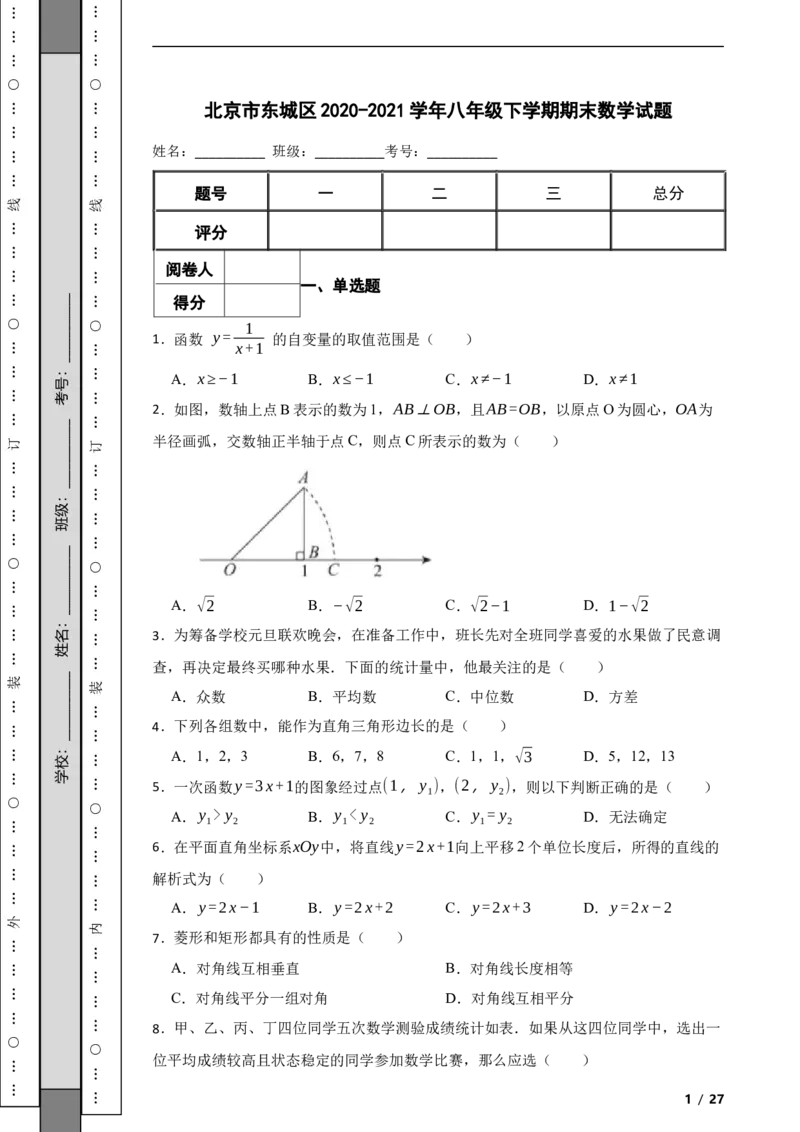北京市东城区2020-2021学年八年级下学期期末数学试题解析版(1)_北京初中期末题_C605-京七八九_B京市数学七八九_北京数学八下_2023前