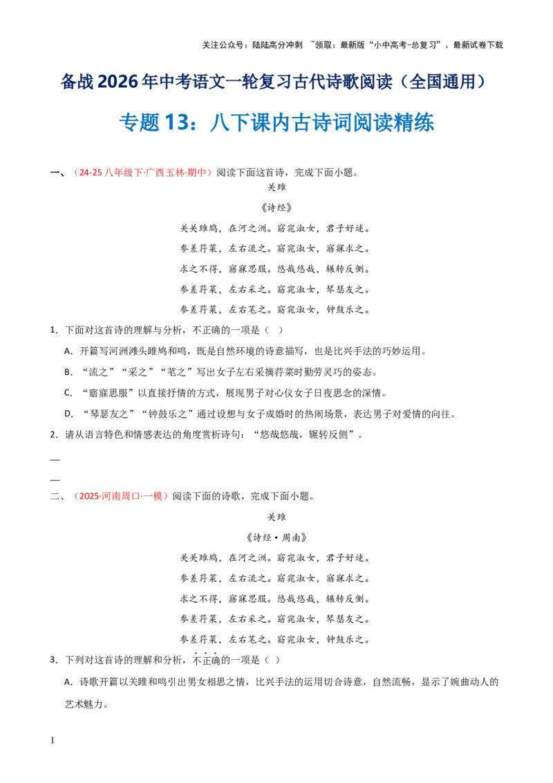专题13：八下课内古诗词阅读精练（原卷版）_02中考总复习（2026版更新中）_01-语文-中考总复习_2026年中考复习（更新中）_上好课备战2026年中考语文一轮复习之古诗文专题（全国通用）