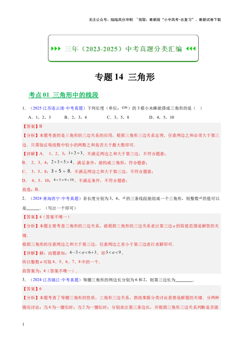 专题14三角形（全国通用）（解析版）_02中考总复习（2026版更新中）_02-数学-中考总复习_2026年中考复习（更新中）_好题汇编三年（2023-2025）中考数学真题分类汇编（全国通用）
