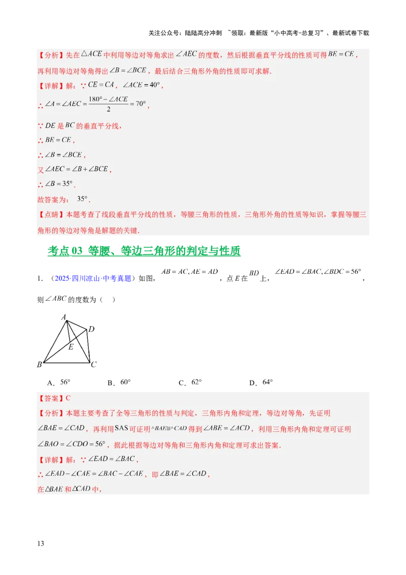 专题14三角形（全国通用）（解析版）_02中考总复习（2026版更新中）_02-数学-中考总复习_2026年中考复习（更新中）_好题汇编三年（2023-2025）中考数学真题分类汇编（全国通用）