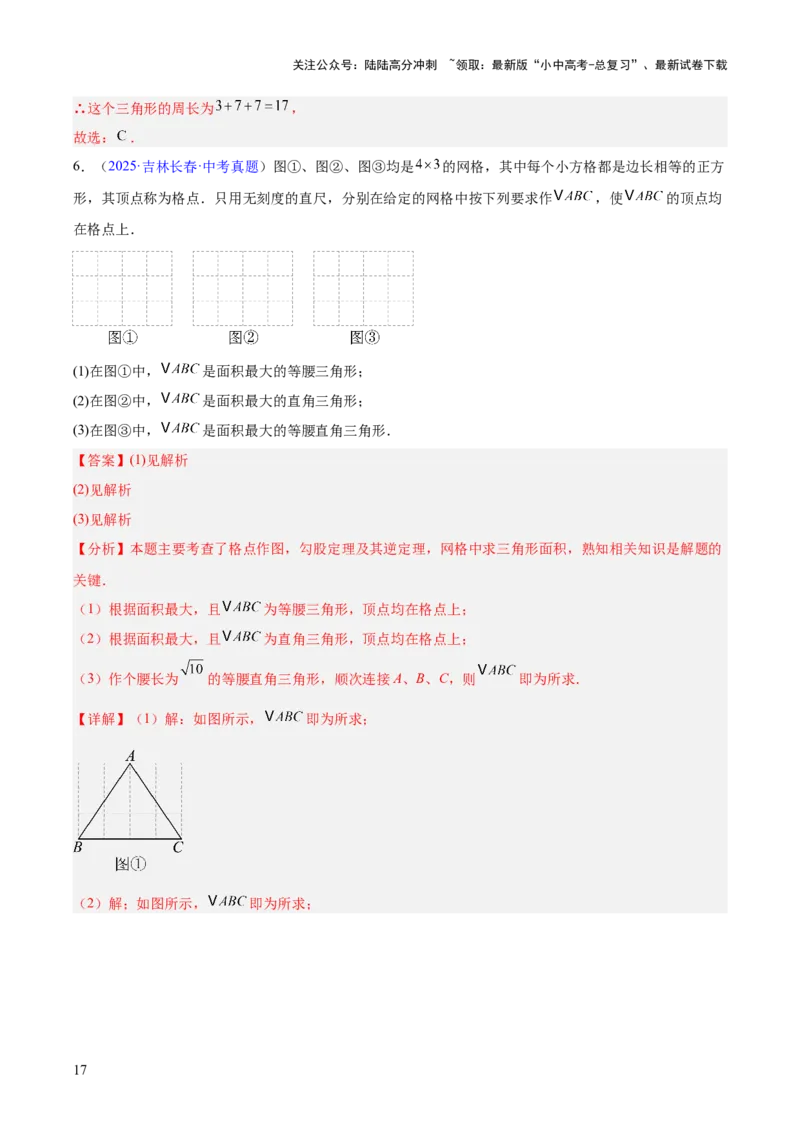 专题14三角形（全国通用）（解析版）_02中考总复习（2026版更新中）_02-数学-中考总复习_2026年中考复习（更新中）_好题汇编三年（2023-2025）中考数学真题分类汇编（全国通用）