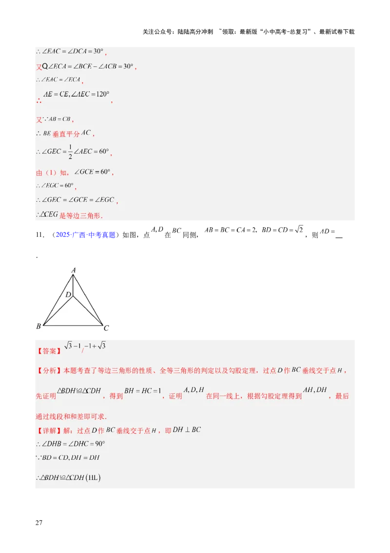 专题14三角形（全国通用）（解析版）_02中考总复习（2026版更新中）_02-数学-中考总复习_2026年中考复习（更新中）_好题汇编三年（2023-2025）中考数学真题分类汇编（全国通用）