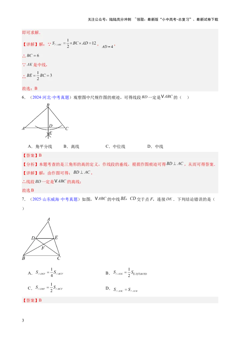 专题14三角形（全国通用）（解析版）_02中考总复习（2026版更新中）_02-数学-中考总复习_2026年中考复习（更新中）_好题汇编三年（2023-2025）中考数学真题分类汇编（全国通用）