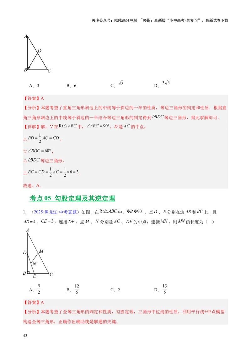专题14三角形（全国通用）（解析版）_02中考总复习（2026版更新中）_02-数学-中考总复习_2026年中考复习（更新中）_好题汇编三年（2023-2025）中考数学真题分类汇编（全国通用）