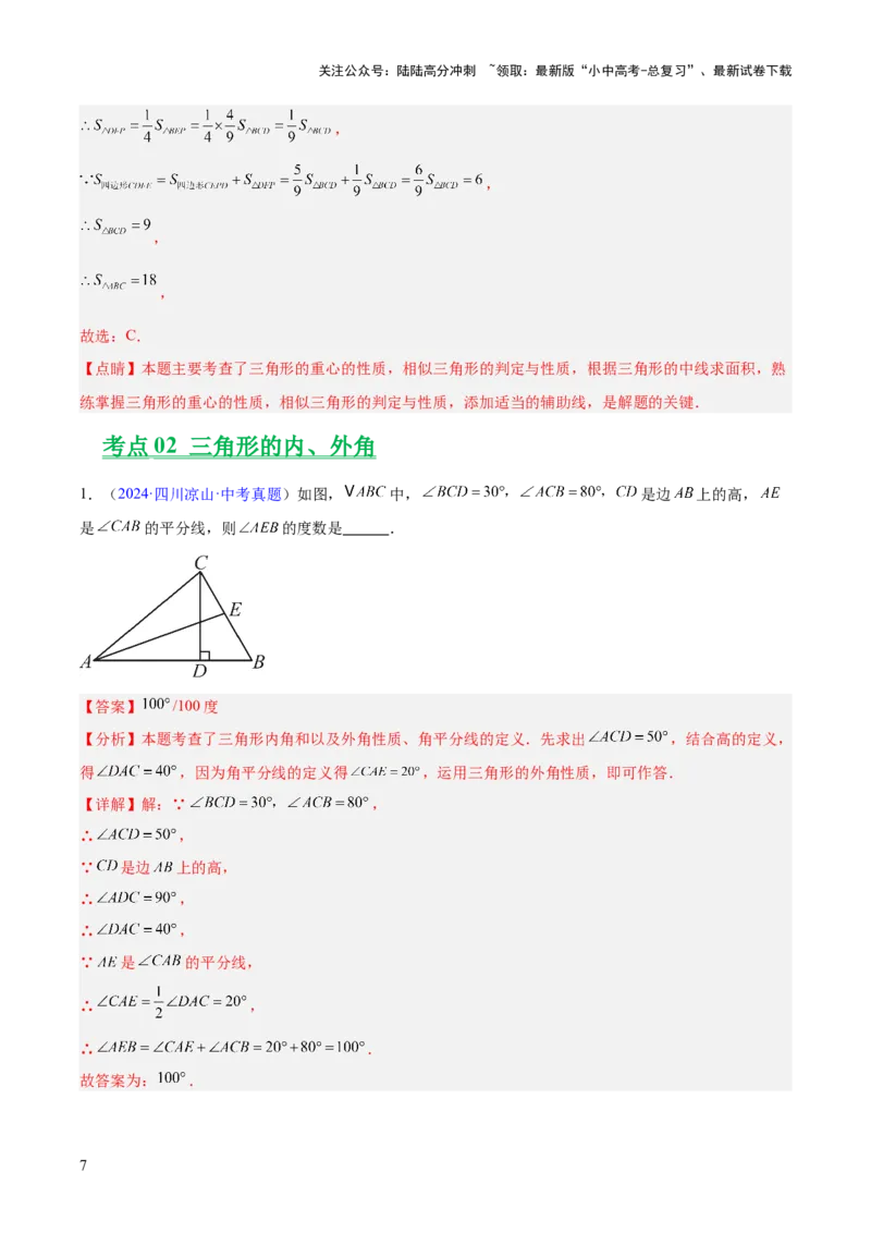 专题14三角形（全国通用）（解析版）_02中考总复习（2026版更新中）_02-数学-中考总复习_2026年中考复习（更新中）_好题汇编三年（2023-2025）中考数学真题分类汇编（全国通用）