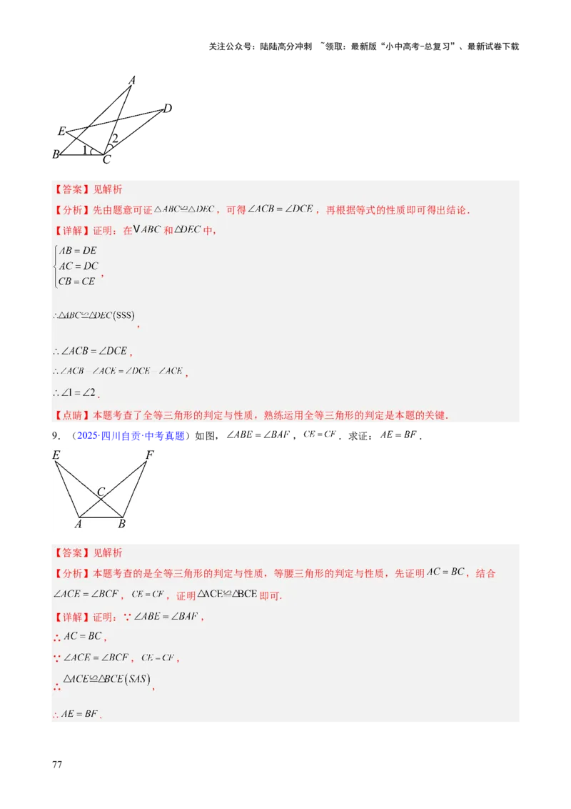 专题14三角形（全国通用）（解析版）_02中考总复习（2026版更新中）_02-数学-中考总复习_2026年中考复习（更新中）_好题汇编三年（2023-2025）中考数学真题分类汇编（全国通用）