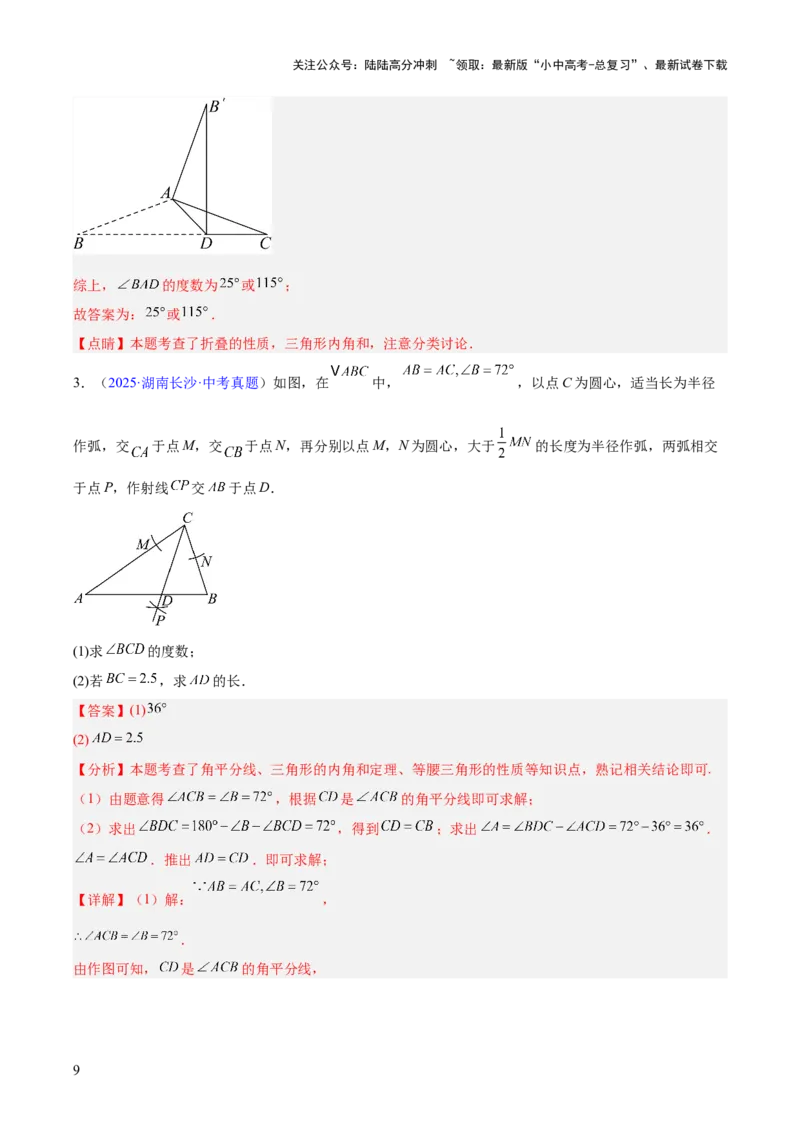 专题14三角形（全国通用）（解析版）_02中考总复习（2026版更新中）_02-数学-中考总复习_2026年中考复习（更新中）_好题汇编三年（2023-2025）中考数学真题分类汇编（全国通用）