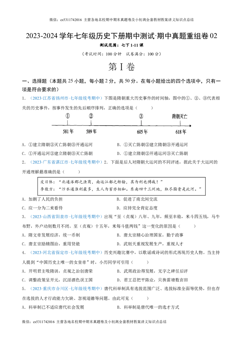 七下期中测试卷02（期中真题重组卷）测试范围：七下1-11课（原卷版）(1)_北京初中期末题_C605-京七八九_B京历史七八九_北京7下历史_2022-2024_北京历史7下期中